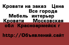 Кровати на заказ › Цена ­ 35 000 - Все города Мебель, интерьер » Кровати   . Московская обл.,Красноармейск г.